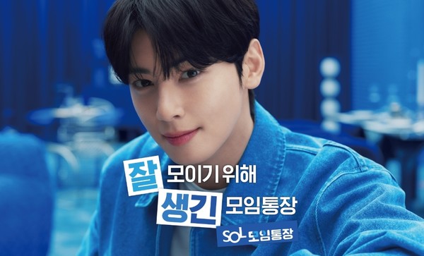 차은우가 모델로 출연한 신한은행의 ‘SOL모임통장 서비스’ 광고. 출처=신한은행
