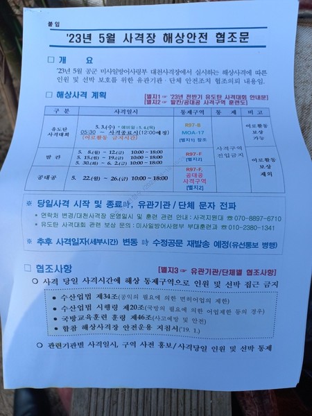 공군 측에서 배포한 사격대회 관련 해상안전 협조문. 사진=해수욕장사격장 폐쇄를 위한 보령범시민대책위원회