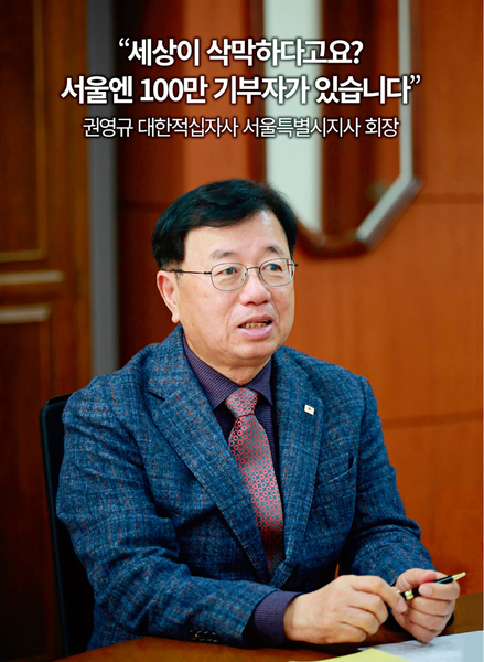 ER과 인터뷰에서 권영규 대한적십자사 서울특별시지사 회장은 “사회는 더 건전해지고, 정신적 여유도 커지고 있다.”고 밝혔다.