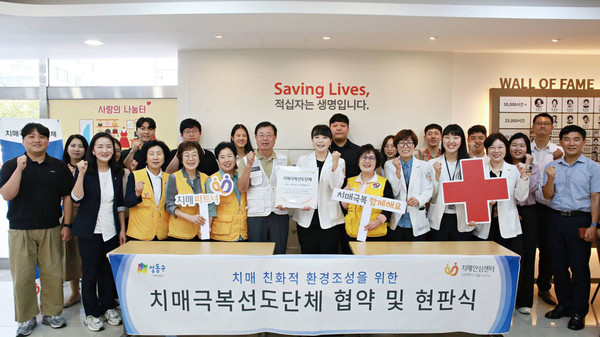 대한적십자사 서울지사는 성동구치매안심센터와 함께 치매극복선도단체 협약을 맺었다.