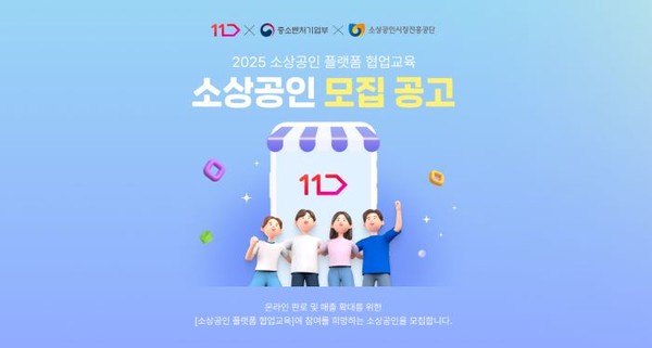 11번가가 전국 소상공인을 대상으로 무료 이커머스 셀러 교육 실시한다. 사진=11번가