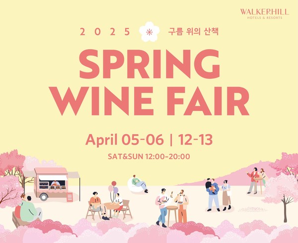 워커힐 호텔앤리조트(총괄 현몽주, 이하 워커힐)가 벚꽃이 만개하는 봄을 맞아 ‘2025 스프링 와인 페어 – 구름 위의 산책’을 개최하고, 이와 연계한 ‘와인 블라썸 패키지’를 출시한다.