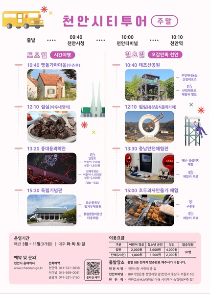 천안시티투어. 사진제공= 천안시