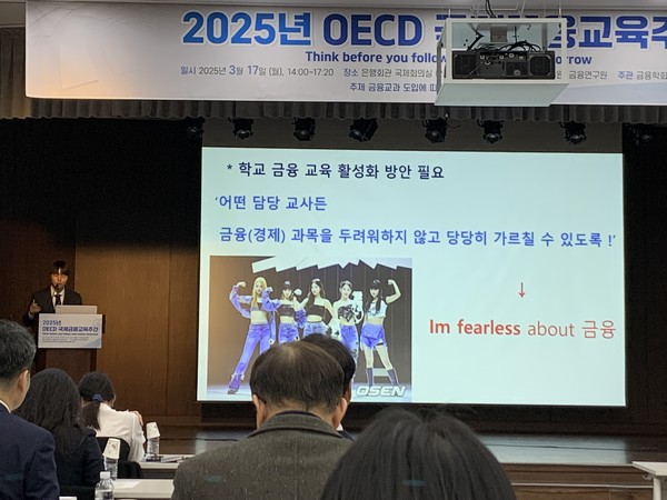 17일 오후 서울 중구 은행회관에서 열린 ‘경제협력개발기구(OECD) 국제 금융 교육 주간 세미나’에서 전하림 옥빛고등학교 교사가 ‘금융과 경제생활 신설에 따른 금융 교육 활성화 방안’에 관해 발표하고 있다. 사진=강예슬 기자