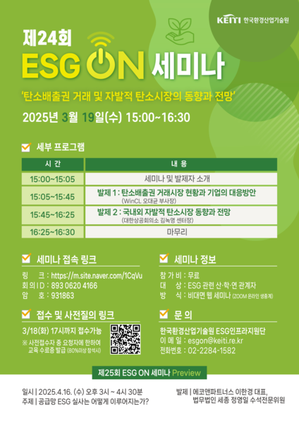 한국환경산업기술원 ‘제24회 이에스지 온 세미나’ 포스터. 사진=한국환경산업기술원