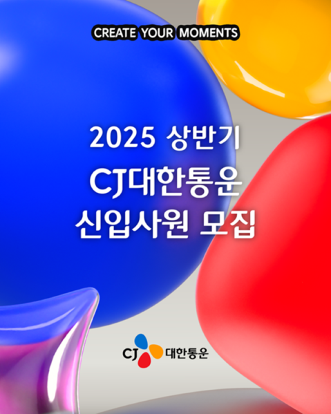 CJ대한통운이 2025 상반기 신입사원 공개채용을 진행한다. 사진=CJ대한통운