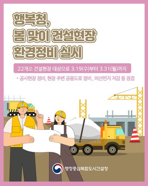 봄맞이 건설현장 환경정비  이미지. 출처=행복청