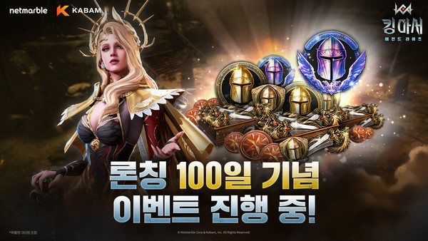 넷마블 '킹 아서 레전드 라이즈', 출시 100일 기념 이벤트 실시. 사진=넷마블