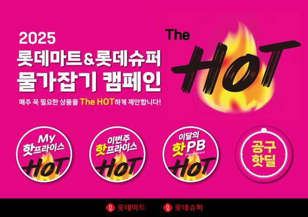롯데마트가 물가잡기 캠페인 ‘더 핫’을 진행한다. 사진=롯데마트
