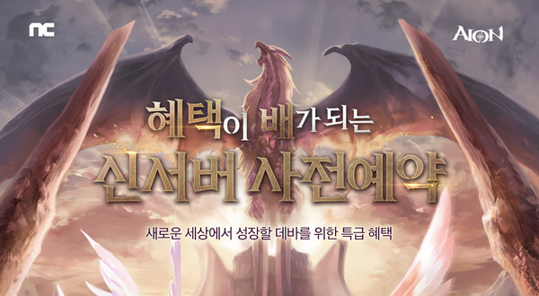 엔씨소프트 아이온, 신규 서버 '엑스' 사전예약 진행. 사진=엔씨
