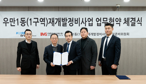 우만1동(1구역) 재개발정비사업 업무협약식에서 기념 촬영중인 코리아신탁, 대한토지신탁, 우만1동(1구역) 재개발정비사업 추진준비위원회 관계자들