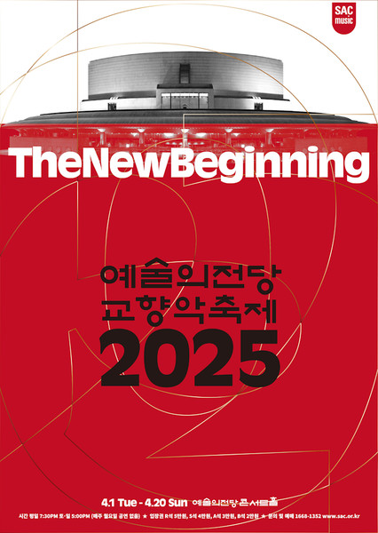 예술의전당은 ‘2025 예술의전당 교향악축제 – The New Beginning’을 4월 1일부터 20일까지 콘서트홀에서 개최한다.