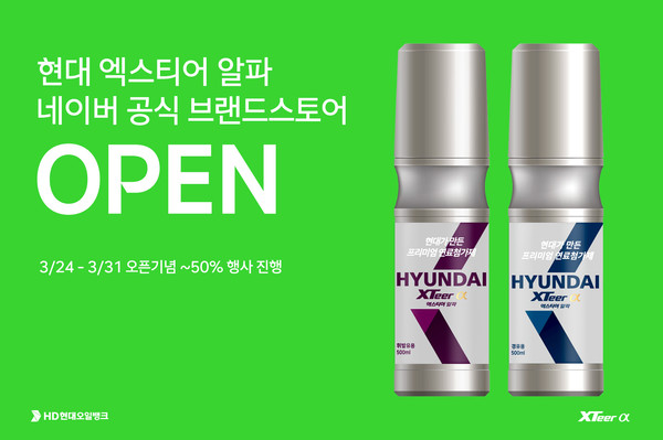 HD현대오일뱅크가 네이버 스마트 스토어에 오픈한 ‘현대 엑스티어 알파’ 공식 온라인 스토어 포스터. 사진=HD현대오일뱅크