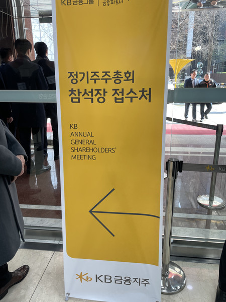 KB금융 정기주총 현장. 사진=윤주혜 기자