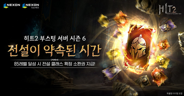 넥슨, '히트2' 부스팅 서버 시즌 6 실시. 사진=넥슨