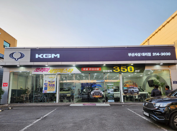 KG모빌리티의 새로운 KGM 브랜드 간판이 적용된 부산 사상구의 대리점. 사진=KG모빌리티