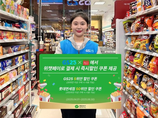 GS25이 롯데면세점·위챗페이와 3자 협력 체계 구축한다. 사진=GS리테일