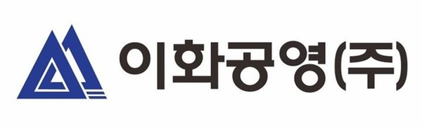 이화공영이 1일 회생절차 개시를 신청했다. 사진=이화공영