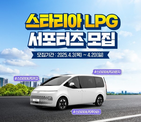 ‘스타리아 LPG 서포터즈’ 모집 공고. 사진=대한LPG협회