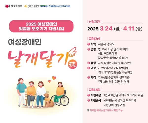 LG생활건강 여성장애인 맞춤형 보조기기 지원사업 포스터. 사진=LG생활건강