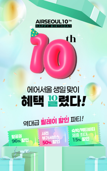 에어서울이 10주년 기념 프로모션을 연다. 사진=에어서울