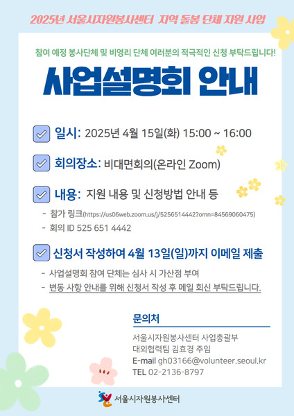 서울시자원봉사센터는 지역 문제 해결을 위한 단체 공모 지원 사업 설명회를 4월 15일 오후 3시부터 4시까지 온라인으로 개최한다.