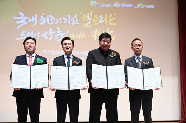 충남도와 예산군은 지난 2월 27일 예산군청 추사홀에서 셀트리온과 투자합의각서를 체결했다.(자료사진). 출처= 충남도