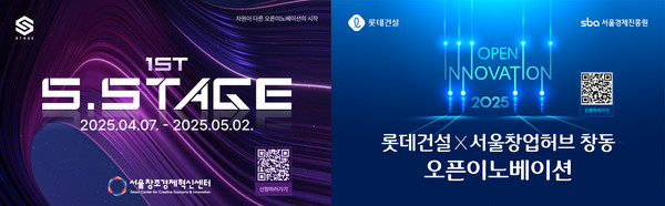 롯데건설이 서울창조경제혁신센터, 서울경제진흥원(서울창업허브 창동)과 함께 진행하는 오픈이노베이션 포스터. 사진=롯데건설