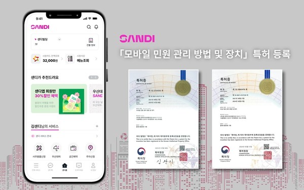 S&I, 오피스 라이프케어 솔루션 ‘샌디 앱’ 모바일 민원관리 특허 취득. 사진=에스앤아이코퍼레이션