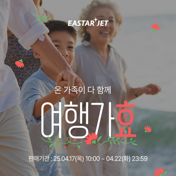 이스타항공이 만 65세 이상 국제선 승객에게 50% 할인 프로모션을 제시한다. 사진=이스타항공