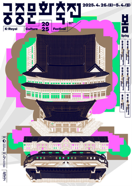 2025 궁중문화축전 포스터