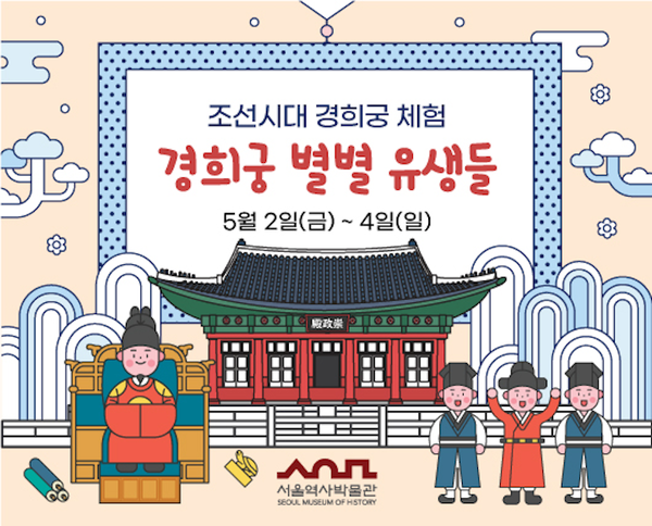 경희궁 별별 유생들 (사진 = 궁중문화축전 공식 웹사이트)