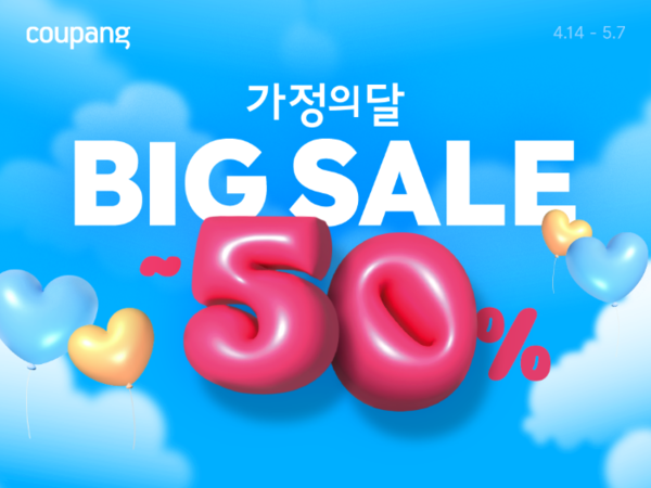 쿠팡이 가정의 달을 기념해 3만여 개 상품을 최대 50% 할인, 판매한다. 사진=쿠팡