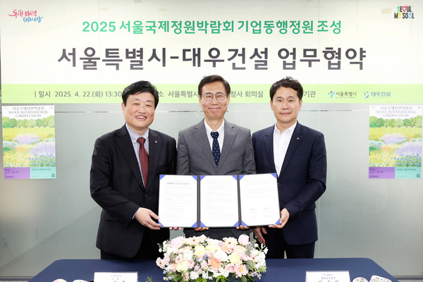 대우건설은 서울시와 2025 서울국제정원박람회 기업동행정원 참여를 위한 업무협약을 체결했다고 25일 밝혔다. 사진=대우건설