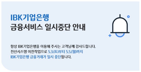 IBK기업은행 금융서비스 일시중단 안내. 출처=IBK기업은행