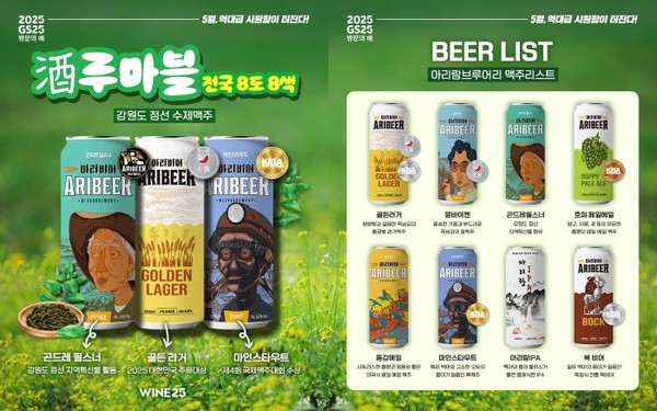 GS25가 ‘주(酒)루마블 전국 8도 8색(이하 주루마블)’ 프로젝트 첫 편으로 선보이는 강원도 정선편 맥주 이미지. 사진=GS리테일