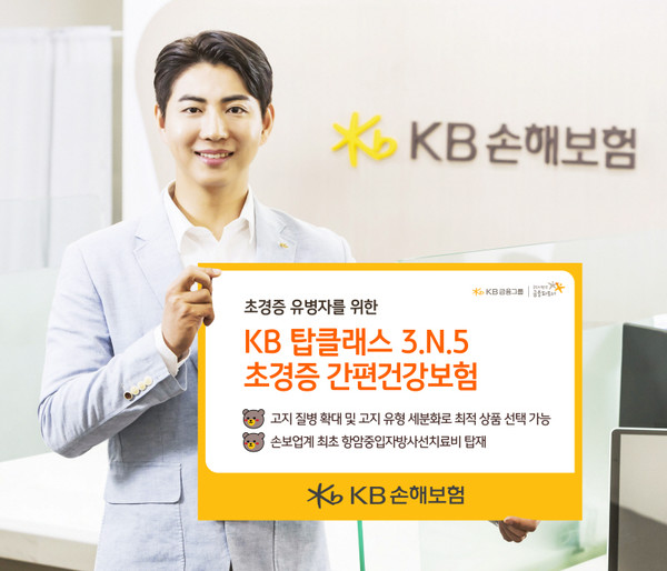 KB손해보험은 초경증 유병자를 위한 신상품 ‘KB 탑클래스 3.N.5 초경증 간편건강보험’을 이달 초 출시했다고 8일 밝혔다. 사진제공=KB손해보험