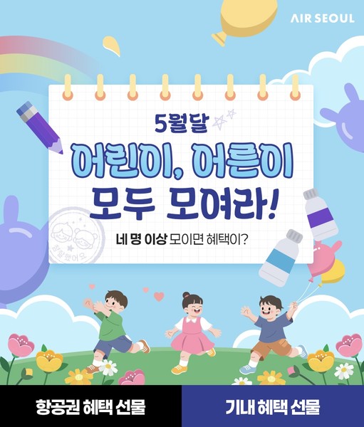 에어서울이 가정의달 프로모션을 진행한다. 사진=에어서울