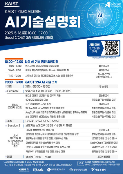 AI 기술설명회 포스터. 출처=KAIST