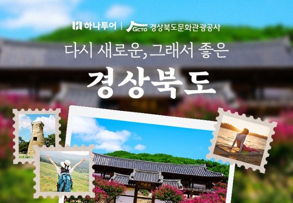하나투어 닷컴이 경북 핵심관광상품 기획전을 진행한다. 사진=하나투어