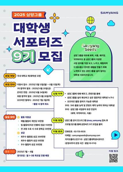 삼양그룹이 오는 6월 12일까지 대학생 서포터즈 ‘삼양씨즈’ 9기를 모집한다. 사진=삼양그룹