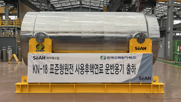 KN-18 표준형원전 사용후핵연료 운반용기. 사진=세아베스틸지주