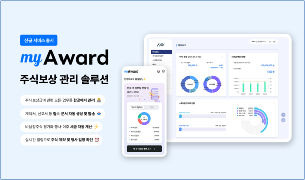 아티웰스의 주식보상 관리 솔루션 'myAward' 출시 안내 이미지