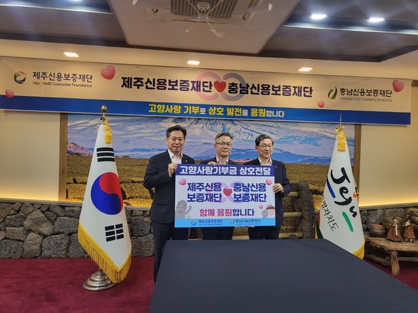 충남신용보증재단은 제주신용보증재단과 16일 제주도청 백록홀에서 '고향사랑기부금 상호 기탁식'을 개최했다. 출처=충남신보