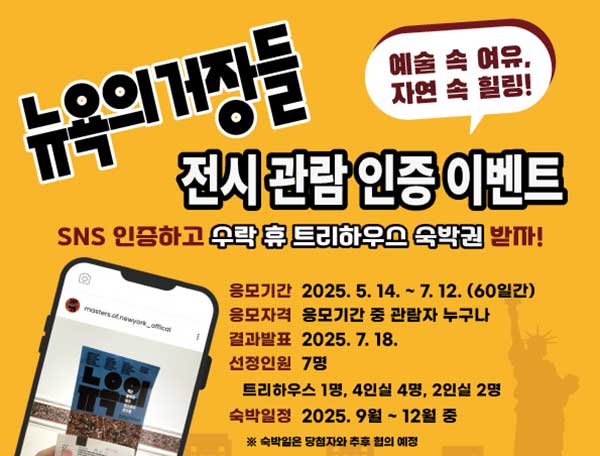 서울시 노원구는 7월 12일까지 '뉴욕의 거장들' 관람객을 대상으로 '수락 휴' 숙박권 응모 이벤트를 진행한다.