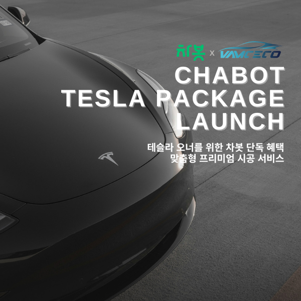 차봇이 테슬라 패키지를 론칭한다. 사진=차봇모빌리티