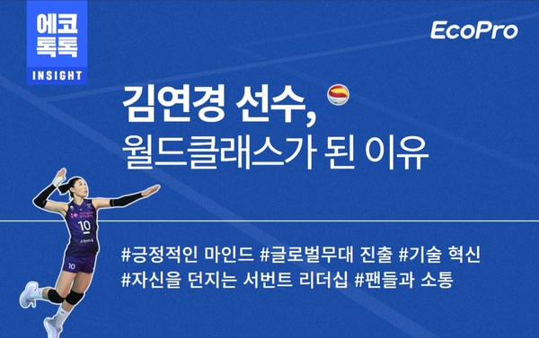 에코톡톡 김연경 선수 컨텐츠 표지. 사진=에코프로