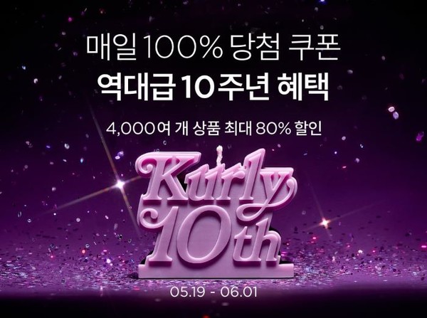 컬리가 10주년을 맞아 ‘벌쓰 위크(Birth Week)’  기획전을 진행한다. 사진=컬리