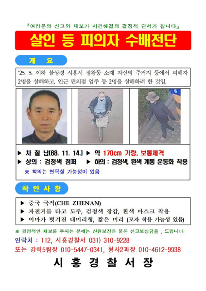 경기남부경찰청이 19일 시흥 흉기사건 용의자 차철남(1968년 11월 14일생, 중국 국적)에 대해 코드 제로를 발령하고 공개수배를 실시했다. 차철남을 발견하면 112나 시흥경찰서(031-310-9228)로 신고하면 된다.