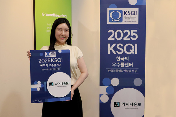 처브그룹 라이나손해보험이 '2025 한국산업의 서비스품질지수(KSQI)'콜센터 부문에서 12년 연속 '한국의 우수 콜센터'로 선정됐다. 사진제공=라이나손해보험